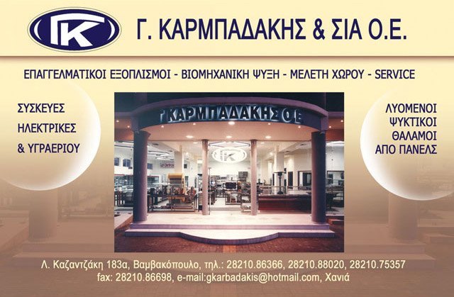 Εταιρεία Καρμπαδάκης