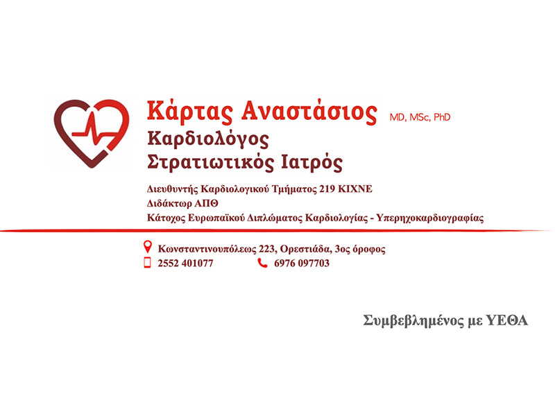 ΚΑΡΤΑΣ ΑΝΑΣΤΑΣΙΟΣ MD, MSc, PhDc: Φωτογραφίες & Βίντεο