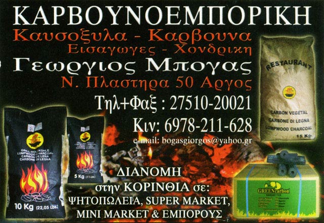 ΚΑΡΒΟΥΝΟΕΜΠΟΡΙΚΗ - ΜΠΟΓΑΣ ΓΙΩΡΓΟΣ: Φωτογραφίες & Βίντεο