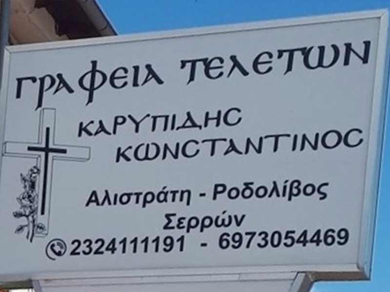 KARYPIDIS KONSTANTINOS - ALISTRATI: Φωτογραφίες & Βίντεο