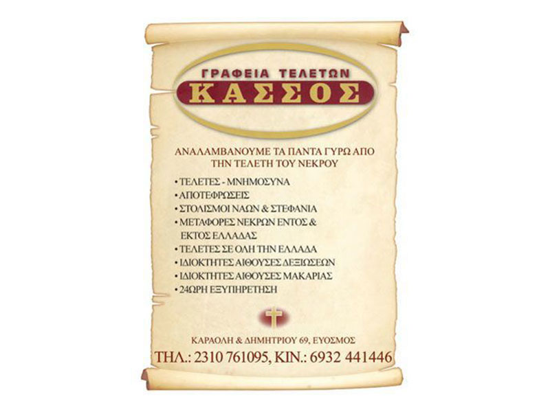ΚΑΣΣΟΣ ΓΡΑΦΕΙΟ ΤΕΛΕΤΩΝ: Φωτογραφίες & Βίντεο