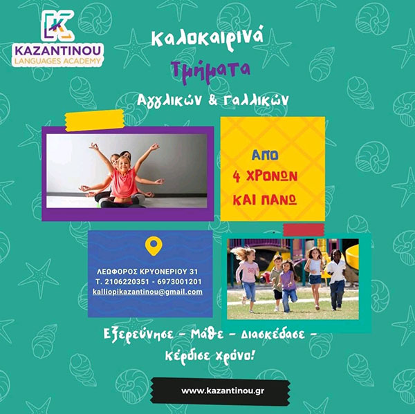 KAZANTINOU LANGUAGES ACADEMY: Φωτογραφίες & Βίντεο