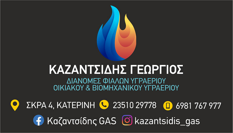 KAZANTSIDIS GAS: Φωτογραφίες & Βίντεο