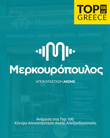 ΚΕΝΤΡΑ ΑΚΟΗΣ ΜΕΡΚΟΥΡΟΠΟΥΛΟΣ: Φωτογραφίες & Βίντεο