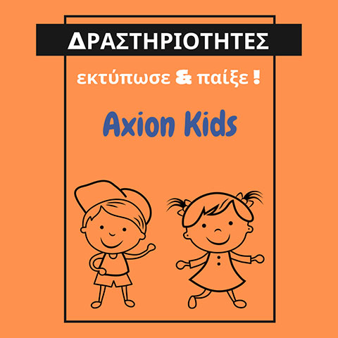 ΚΕΝΤΡΟ ΕΙΔΙΚΩΝ ΘΕΡΑΠΕΙΩΝ ΠΑΙΔΙΟΥ & ΕΦΗΒΟΥ AXION KIDS: Φωτογραφίες & Βίντεο