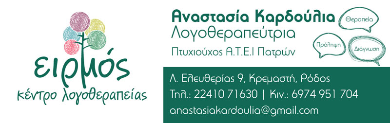 ΚΕΝΤΡΟ ΛΟΓΟΘΕΡΑΠΕΙΑΣ ΕΙΡΜΟΣ: Φωτογραφίες & Βίντεο