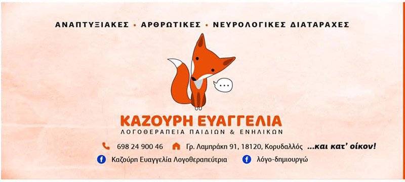 ΚΕΝΤΡΟ ΛΟΓΟΘΕΡΑΠΕΙΑΣ ΚΑΖΟΥΡΗ ΕΥΑΓΓΕΛΙΑ Ε.Ε: Φωτογραφίες & Βίντεο