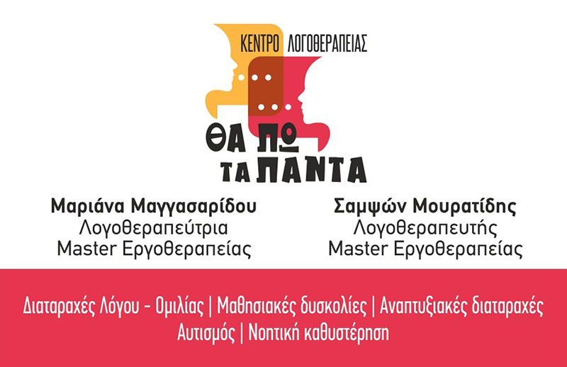 ΚΕΝΤΡΟ ΛΟΓΟΘΕΡΑΠΕΙΑΣ - ΜΑΓΓΑΣΑΡΙΔΟΥ Μ. - ΜΟΥΡΑΤΙΔΗΣ Σ.: Φωτογραφίες & Βίντεο