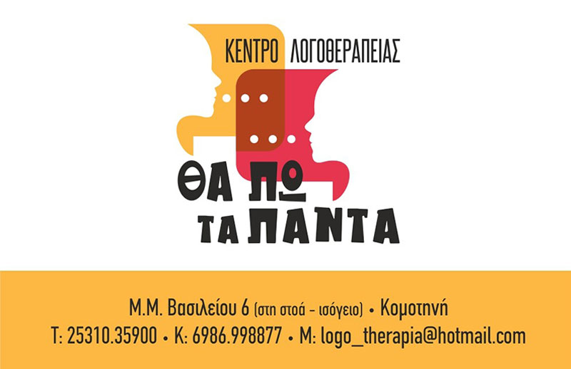 ΚΕΝΤΡΟ ΛΟΓΟΘΕΡΑΠΕΙΑΣ - ΜΑΓΓΑΣΑΡΙΔΟΥ Μ. - ΜΟΥΡΑΤΙΔΗΣ Σ.: Φωτογραφίες & Βίντεο