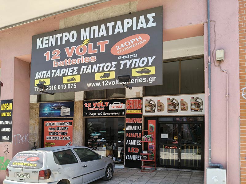 ΚΕΝΤΡΟ ΜΠΑΤΑΡΙΑΣ 12VOLT BATTERIES: Φωτογραφίες & Βίντεο