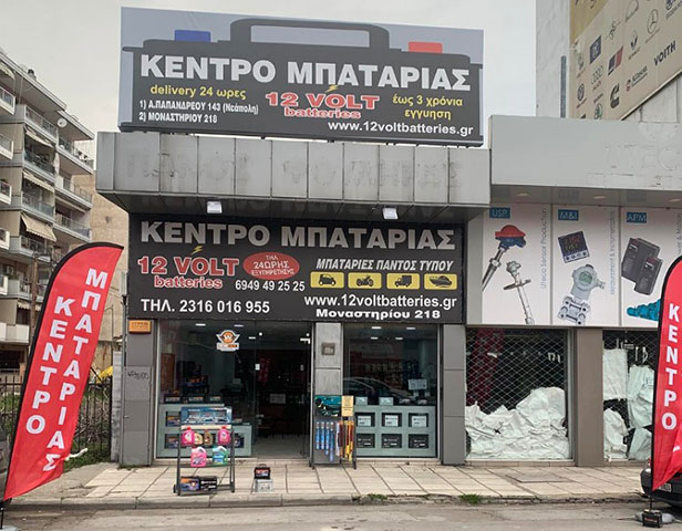 ΚΕΝΤΡΟ ΜΠΑΤΑΡΙΑΣ 12VOLT BATTERIES: Φωτογραφίες & Βίντεο
