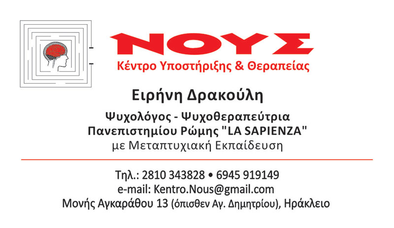 ΚΕΝΤΡΟ ΝΟΥΣ - ΔΡΑΚΟΥΛΗ ΕΙΡΗΝΗ: Φωτογραφίες & Βίντεο