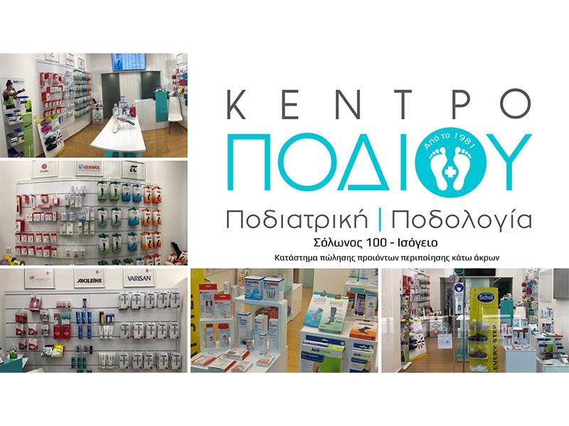 ΚΕΝΤΡΟ ΠΟΔΙΟΥ Ο.Ε.: Φωτογραφίες & Βίντεο