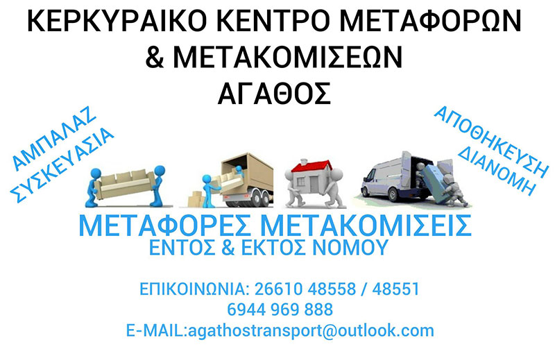 ΚΕΡΚΥΡΑΪΚΟ ΚΕΝΤΡΟ ΜΕΤΑΦΟΡΩΝ & ΜΕΤΑΚΟΜΙΣΕΩΝ ΑΓΑΘΟΣ: Φωτογραφίες & Βίντεο