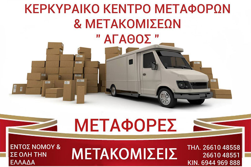ΚΕΡΚΥΡΑΪΚΟ ΚΕΝΤΡΟ ΜΕΤΑΦΟΡΩΝ & ΜΕΤΑΚΟΜΙΣΕΩΝ ΑΓΑΘΟΣ: Φωτογραφίες & Βίντεο