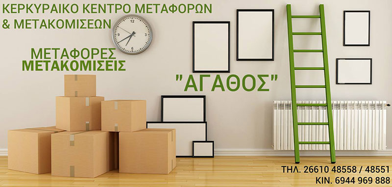 ΚΕΡΚΥΡΑΪΚΟ ΚΕΝΤΡΟ ΜΕΤΑΦΟΡΩΝ & ΜΕΤΑΚΟΜΙΣΕΩΝ ΑΓΑΘΟΣ: Φωτογραφίες & Βίντεο