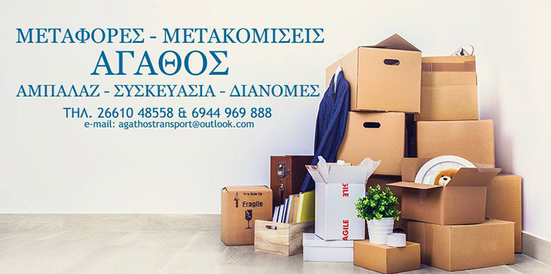 ΚΕΡΚΥΡΑΪΚΟ ΚΕΝΤΡΟ ΜΕΤΑΦΟΡΩΝ & ΜΕΤΑΚΟΜΙΣΕΩΝ ΑΓΑΘΟΣ: Φωτογραφίες & Βίντεο