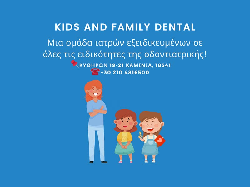 KIDS & FAMILY DENTAL - ΣΥΡΚΟΥ ΑΝΑΣΤΑΣΙΑ: Φωτογραφίες & Βίντεο