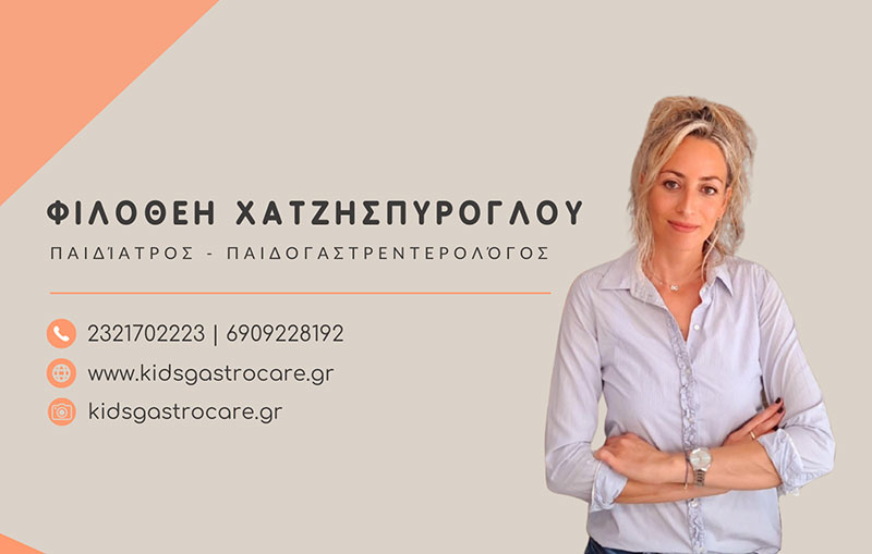 KIDS GASTRO CARE - ΧΑΤΖΗΣΠΥΡΟΓΛΟΥ ΦΙΛΟΘΕΗ: Φωτογραφίες & Βίντεο
