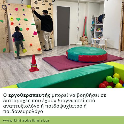 ΚΙΝΗΤΡΟ & ΚΙΝΗΣΗ - ΛΕΙΤΟΥΡΓΙΚΗ ΘΕΡΑΠΕΙΑ ΠΑΙΔΙΟΥ: Φωτογραφίες & Βίντεο