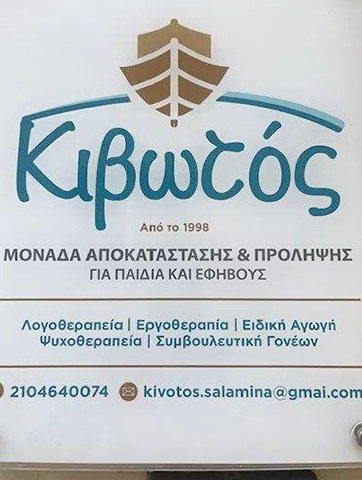 ΚΙΒΩΤΟΣ: Φωτογραφίες & Βίντεο