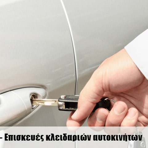 Βρίσκουμε αξιόπιστες & οικονομικές λύσεις σε οποιοδήποτε πρόβλημα αφορά τα κλειδιά ή τις κλειδαριές του αυτοκινήτου σας
