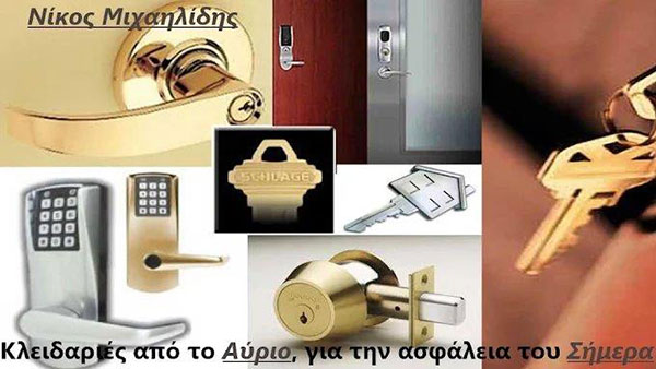 ΚΛΕΙΘΡΟΠΟΙΗΜΑΤΑ 818080 - ΜΙΧΑΗΛΙΔΗΣ ΝΙΚΟΣ: Φωτογραφίες & Βίντεο