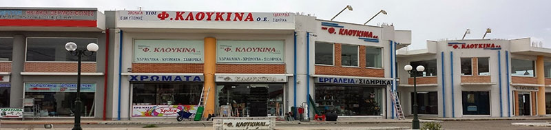 ΚΛΟΥΚΙΝΑ ΦΩΤΙΟΥ ΥΙΟΙ Ο.Ε.: Φωτογραφίες & Βίντεο