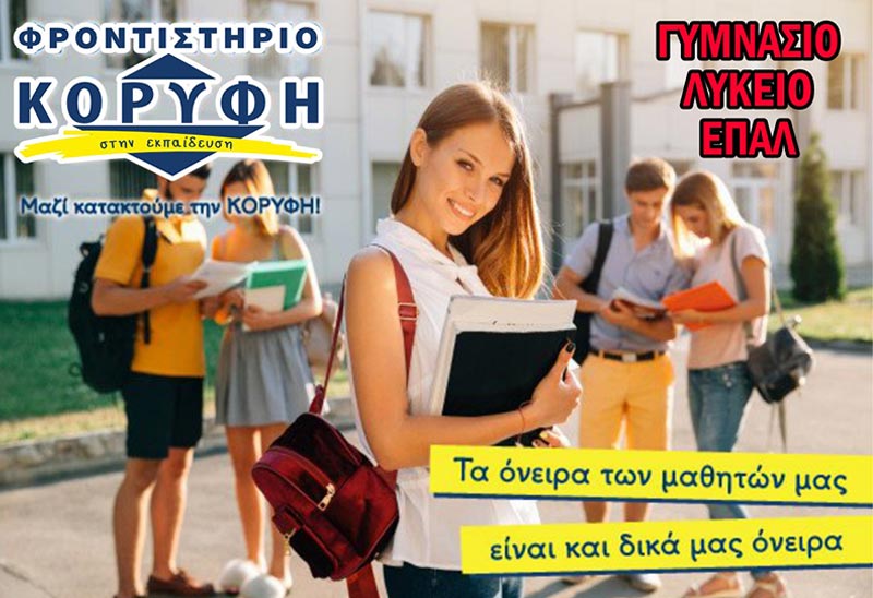 ΚΟΡΥΦΗ: Φωτογραφίες & Βίντεο