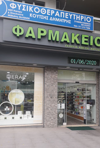 KOSTI KOUTSIS PHARMACY: Φωτογραφίες & Βίντεο