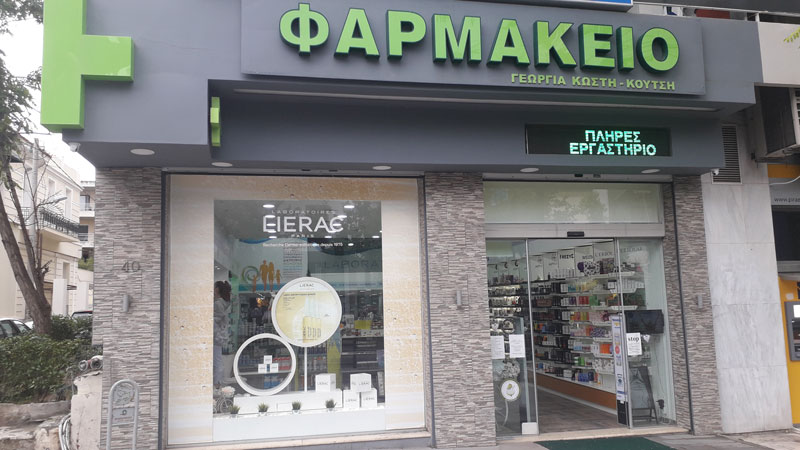 KOSTI KOUTSIS PHARMACY: Φωτογραφίες & Βίντεο