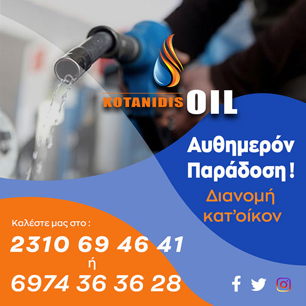 KOTANIDIS OIL: Φωτογραφίες & Βίντεο