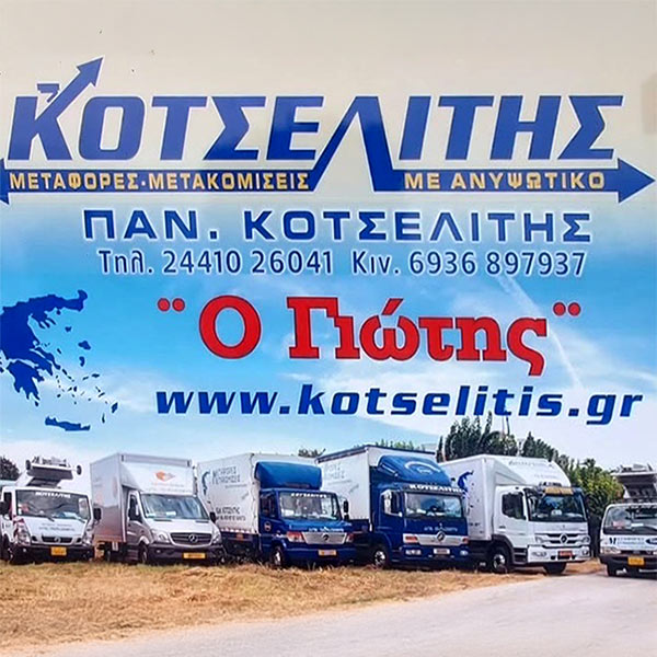 ΚΟΤΣΕΛΙΤΗΣ: Φωτογραφίες & Βίντεο