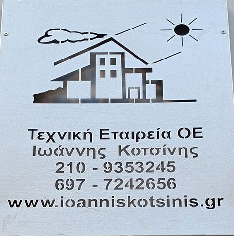 ΚΟΤΣΙΝΗΣ ΙΩΑΝΝΗΣ - ΚΟΤΣΙΝΗ ΕΥΠΡΑΞΙΑ Ο.Ε.: Φωτογραφίες & Βίντεο