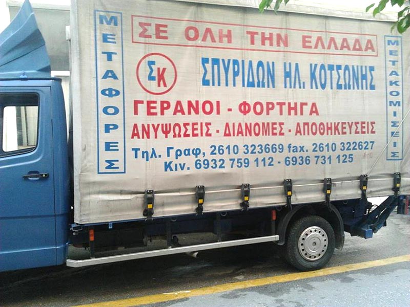 KOTSONIS SPYRIDON METAKOMISTIKI: Φωτογραφίες & Βίντεο
