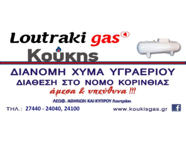 KOUKIS KENTRO YGRAERIOU LOUTRAKI GAS: Φωτογραφίες & Βίντεο
