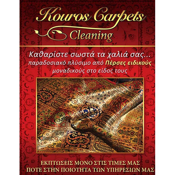 KOUROS CARPETS CLEANING: Φωτογραφίες & Βίντεο
