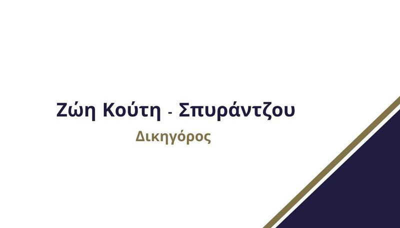 KOUTI - SPYRANTZOU ZOI: Φωτογραφίες & Βίντεο