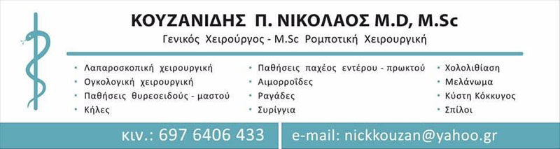 ΚΟΥΖΑΝΙΔΗΣ ΝΙΚΟΛΑΟΣ MD, M.Sc: Φωτογραφίες & Βίντεο