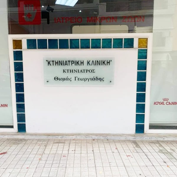 ΚΤΗΝΙΑΤΡΙΚΗ ΚΛΙΝΙΚΗ ΓΕΩΡΓΙΑΔΗ: Φωτογραφίες & Βίντεο