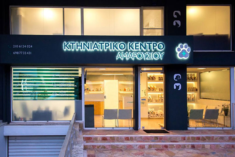 ΚΤΗΝΙΑΤΡΙΚΟ ΚΕΝΤΡΟ ΑΜΑΡΟΥΣΙΟΥ: Φωτογραφίες & Βίντεο