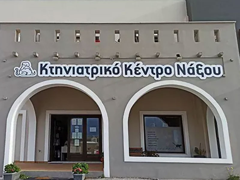 KTINIATRIKO KENTRO NAXOU - NAXOS VET CENTER: Φωτογραφίες & Βίντεο