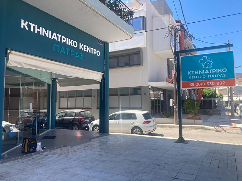 KTINIATRIKO KENTRO PATRAS: Φωτογραφίες & Βίντεο