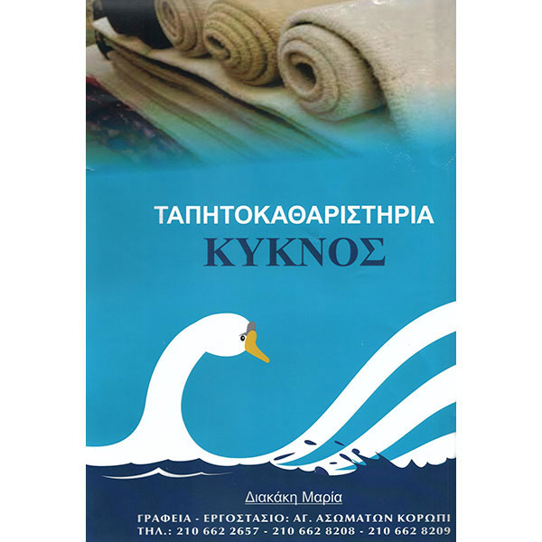 KYKNOS TAPITOKATHARISTIRIA - DIAKAKI MARIA: Φωτογραφίες & Βίντεο