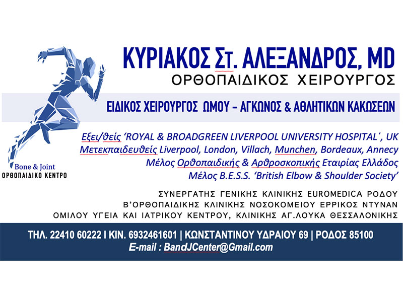 KYRIAKOS ALEXANDROS - BONE & JOINT CENTER: Φωτογραφίες & Βίντεο