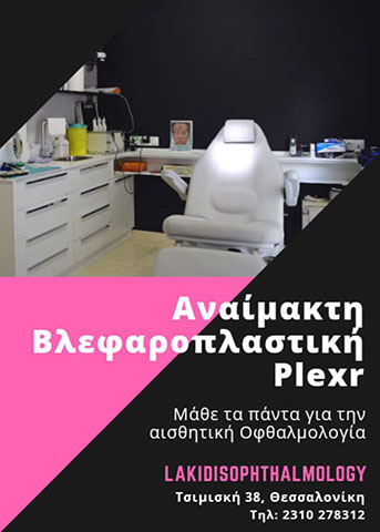 Αναίμακτη Βλεφαροπλαστική