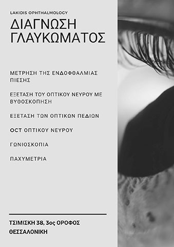 Διάγνωση Γλαυκώματος