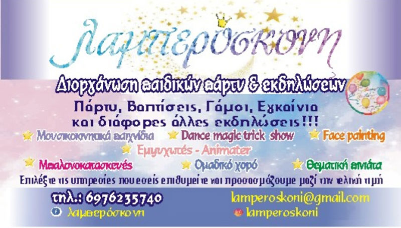 LAMPEROSKONI: Φωτογραφίες & Βίντεο
