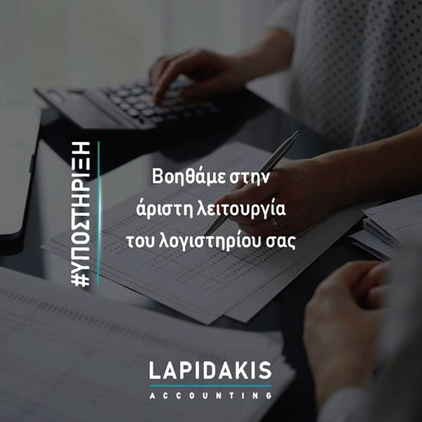 LAPIDAKIS ACCOUNTING: Φωτογραφίες & Βίντεο