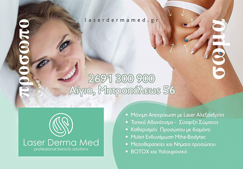 LASER DERMA MED: Φωτογραφίες & Βίντεο